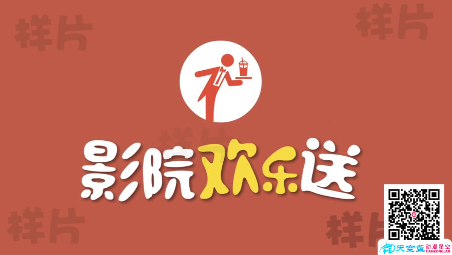 《影院歡樂(lè)送》30秒MG動(dòng)畫制作.png