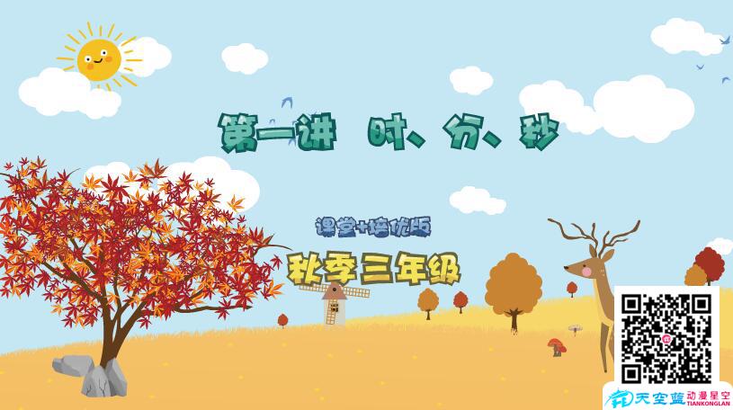 小學數(shù)學《三年級秋季第1講 時、分、秒》學習培優(yōu)課件制作.jpg