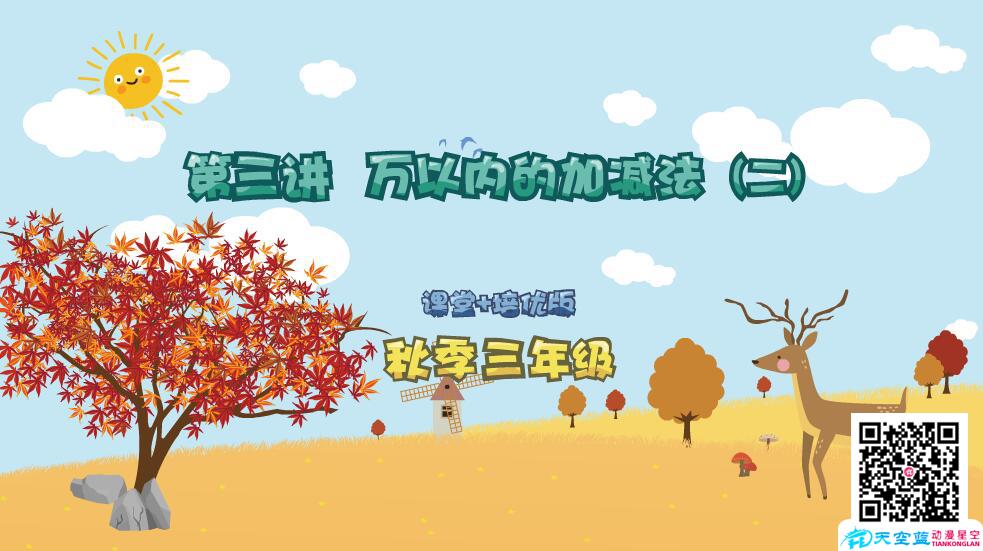 flash交互動(dòng)畫課件制作《小學(xué)數(shù)學(xué)三年級(jí)秋季第3講 萬以內(nèi)的加減法（二）》.jpg