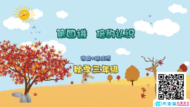 小學數(shù)學三年級秋季第4講《倍的認識》flash教學課件制作.jpg