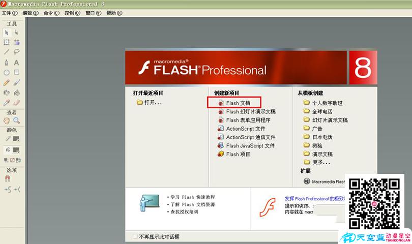 打開Flash軟件，點擊創(chuàng)建新文檔