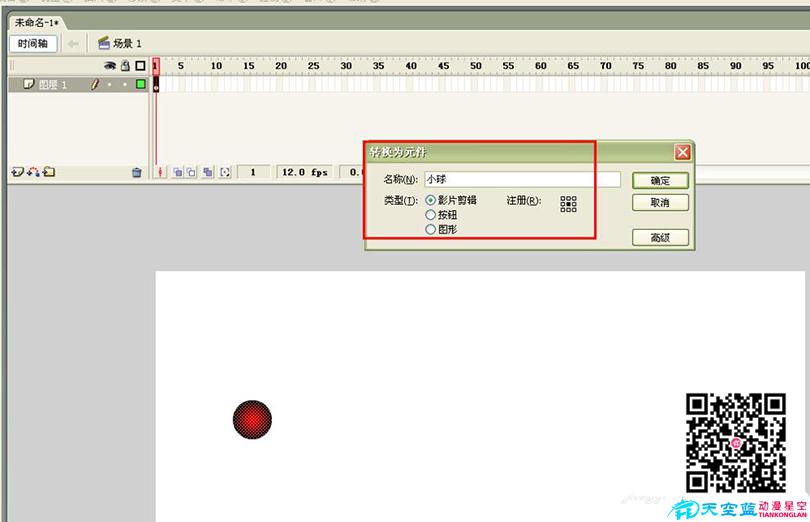 Flash制作跳動的小球循環(huán)動畫的具體步驟之按F8將小球轉換成元件