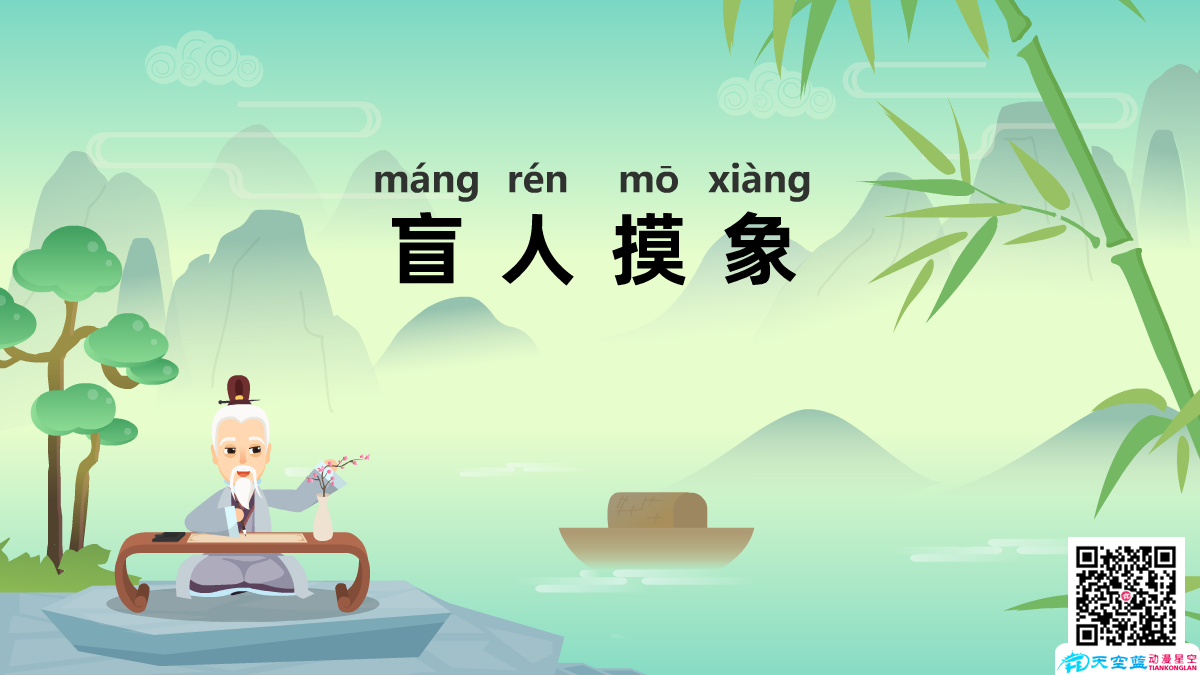 盲人摸象成語(yǔ)故事動(dòng)畫(huà)制作