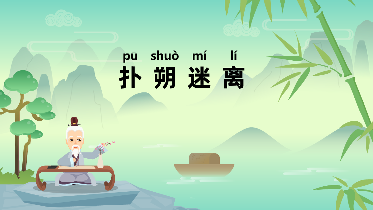 撲朔迷離成語(yǔ)故事動(dòng)畫(huà)視頻制作