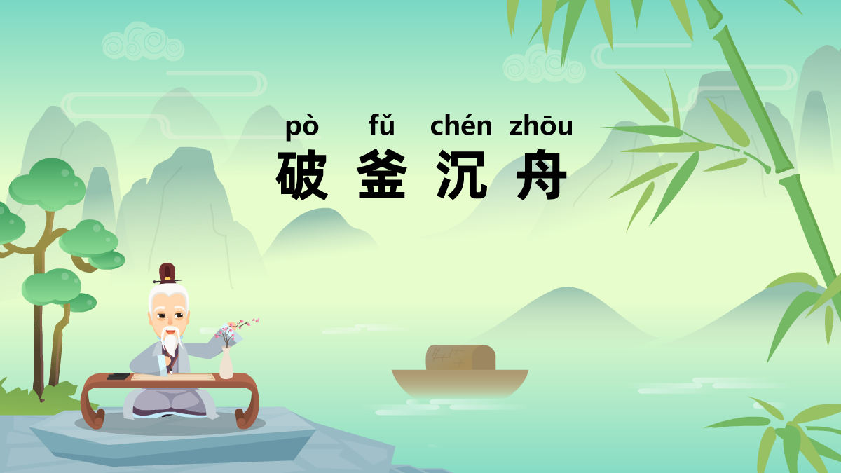 破釜沉舟成語(yǔ)故事動(dòng)畫(huà)制作