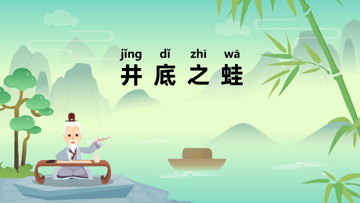 井底之蛙成語(yǔ)故事動(dòng)畫視頻