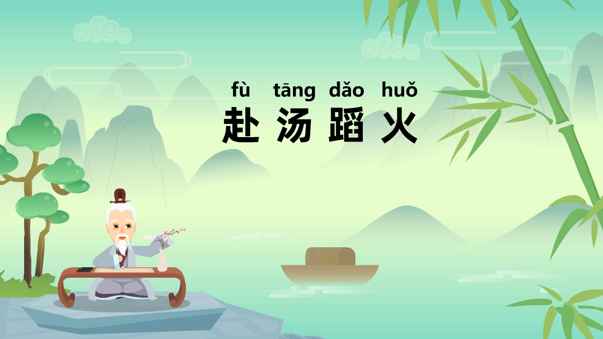 赴湯蹈火成語(yǔ)故事動(dòng)畫視頻