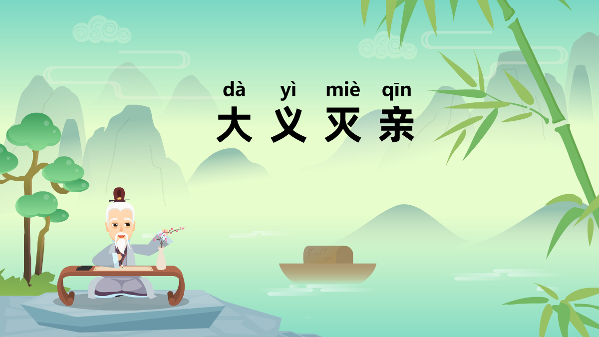 大義滅親成語(yǔ)故事動(dòng)畫(huà)視頻