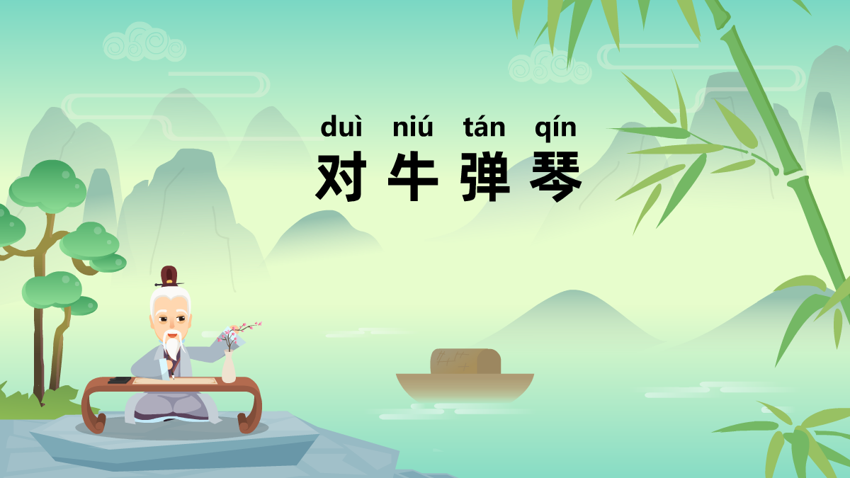 對(duì)牛彈琴成語(yǔ)故事動(dòng)畫視頻