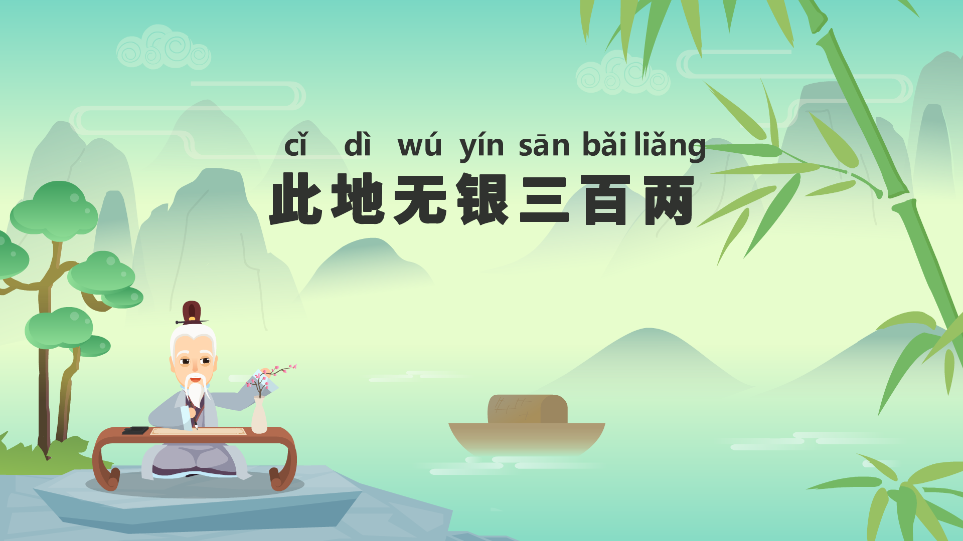 此地?zé)o銀三百兩成語(yǔ)故事動(dòng)畫(huà)視頻