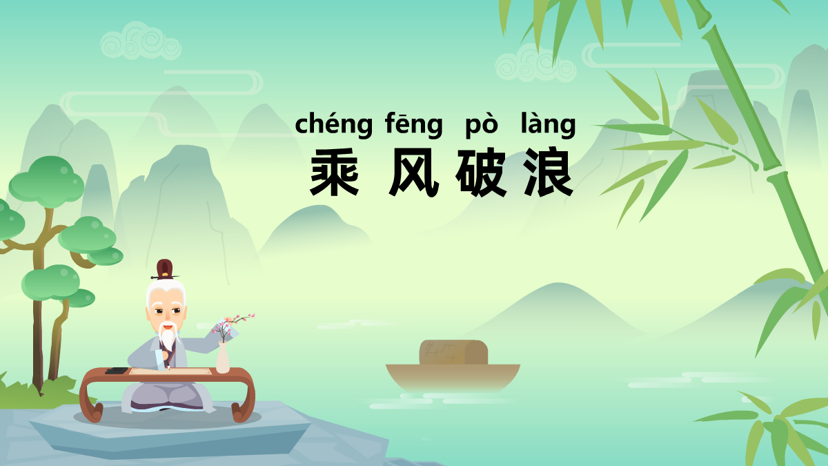 乘風(fēng)破浪成語故事動畫視頻