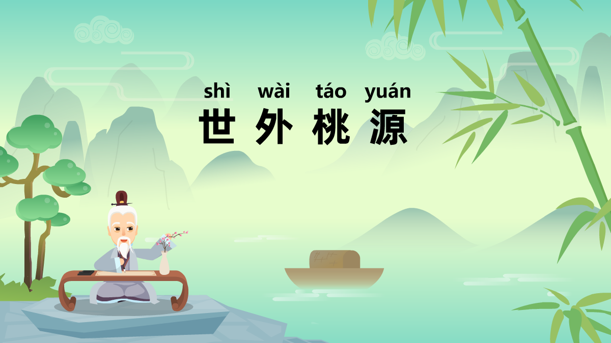 世外桃源成語(yǔ)故事動(dòng)畫(huà)視頻