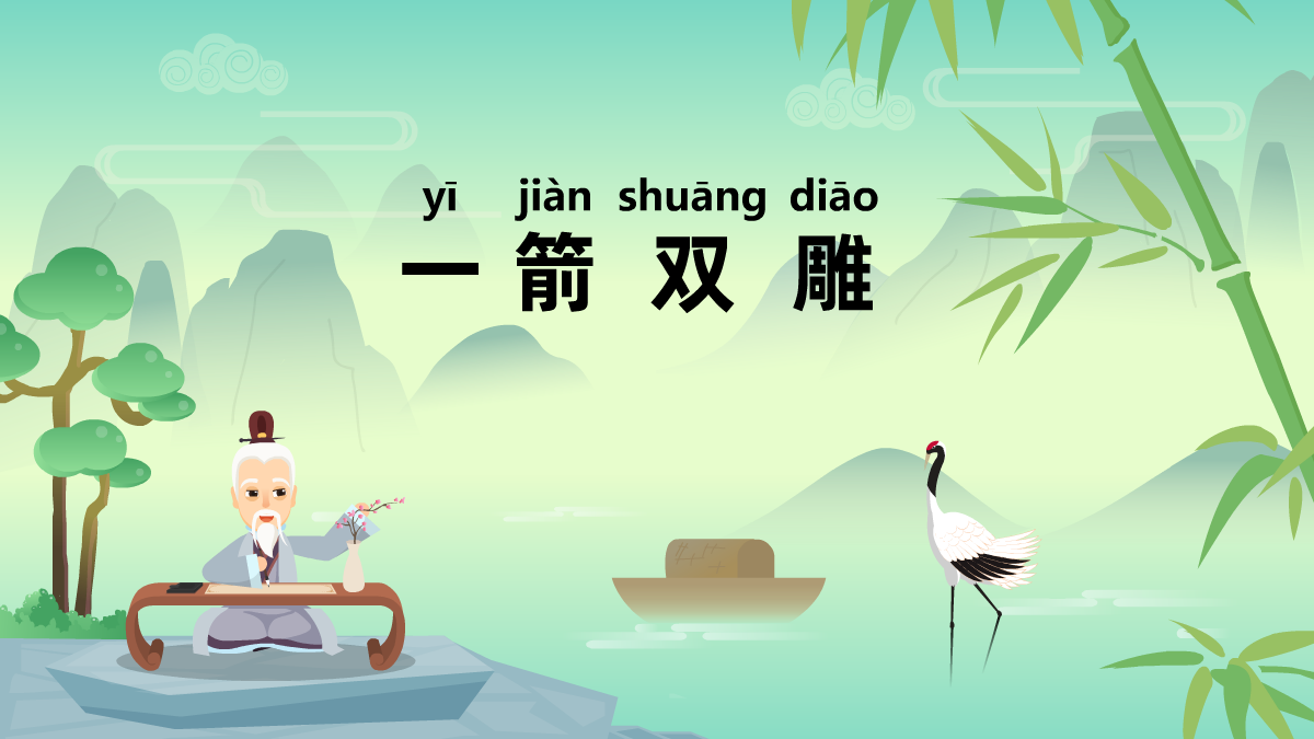 一箭雙雕中華民間成語故事動(dòng)畫視頻制作