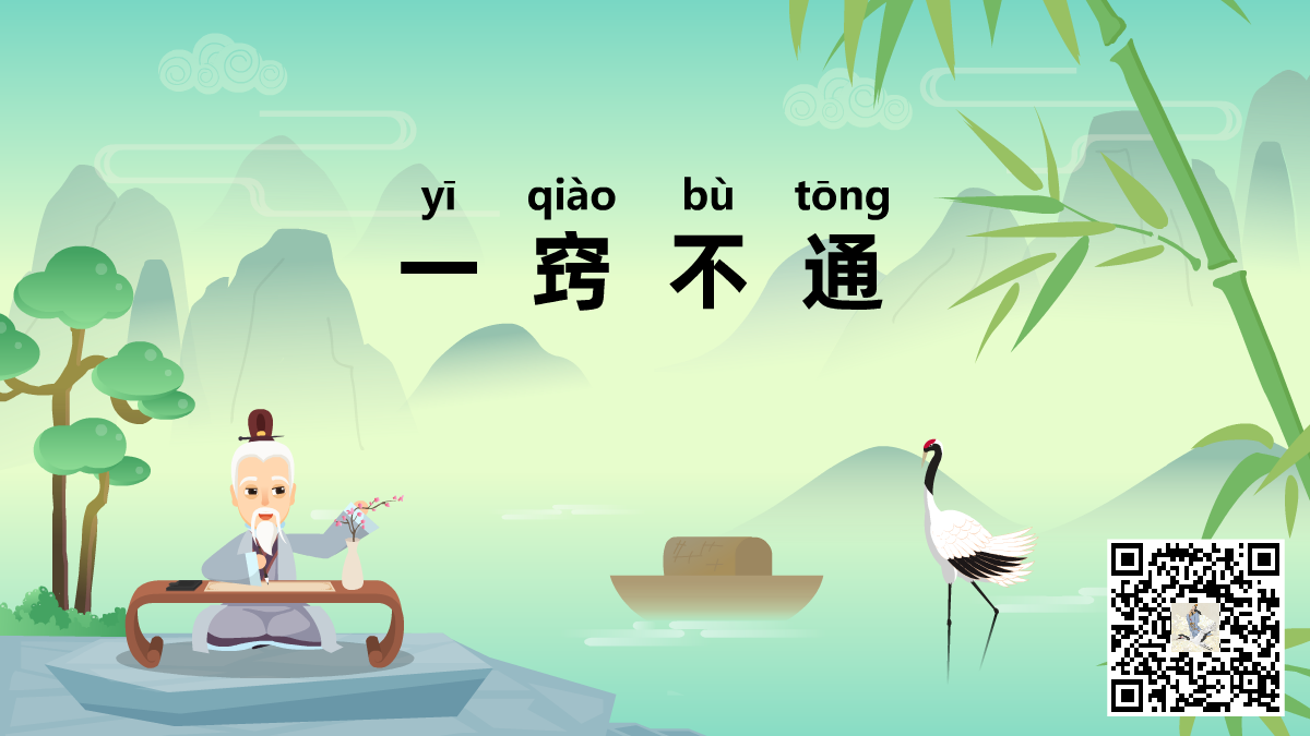 一竅不通標(biāo)題-二維碼.png