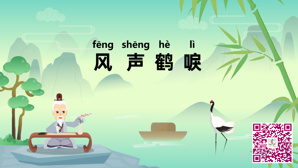 風(fēng)聲鶴唳二維碼.png