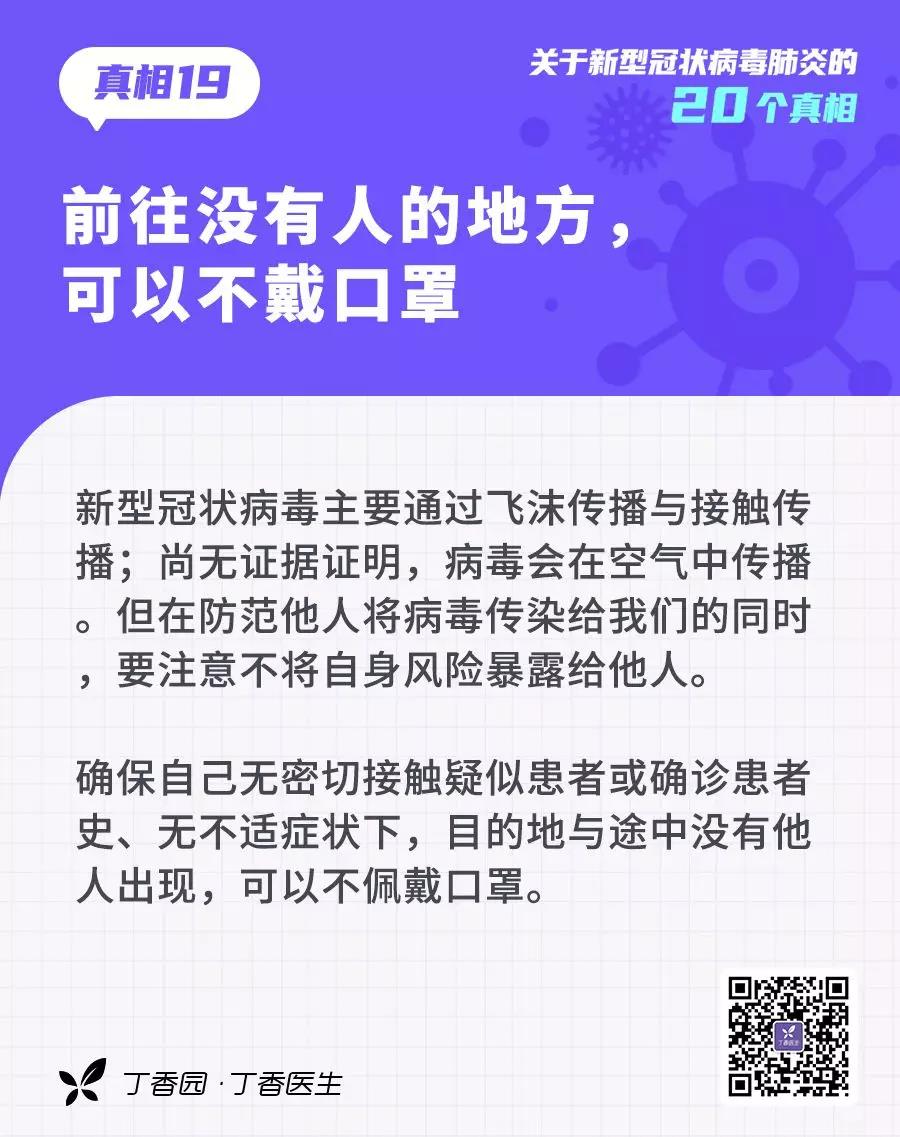 預(yù)防新型冠狀病毒：前往沒(méi)有人的地方，可以不戴口罩.jpg