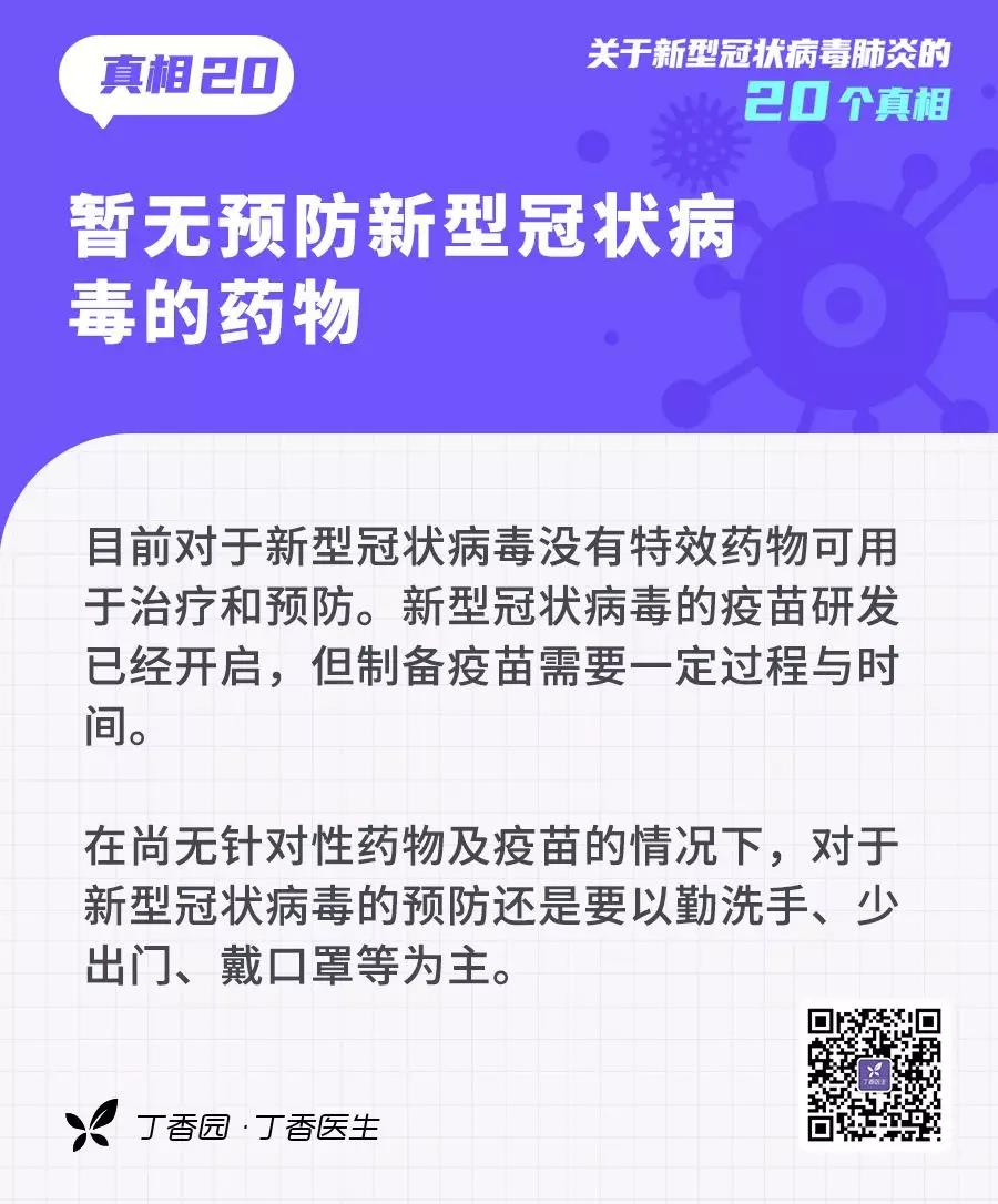 預(yù)防新型冠狀病毒：暫無(wú)預(yù)防新型冠狀病毒病毒的藥物.jpg