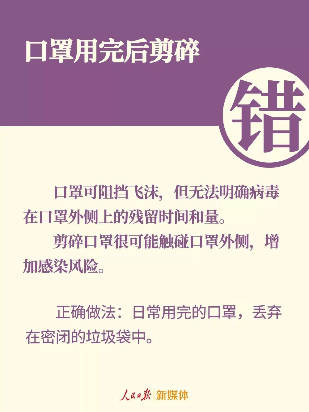 口罩的錯誤戴法：口罩用完后剪碎.jpg