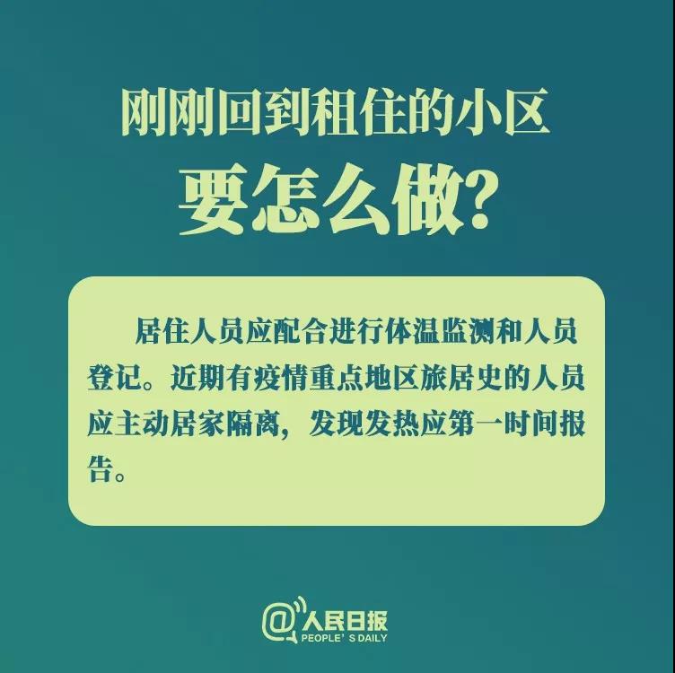 防控新型冠狀病毒：剛剛回到租住小區(qū)要怎么做？.jpg