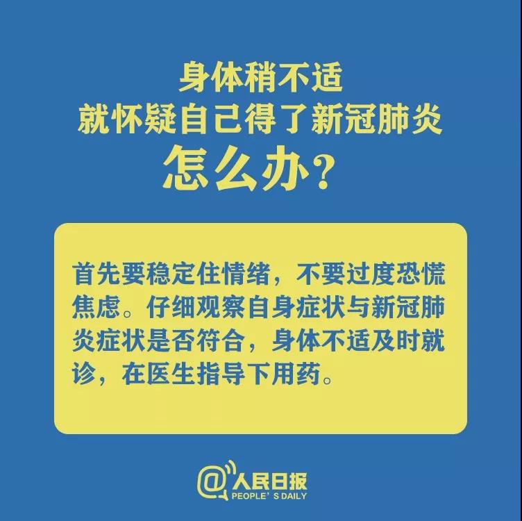 身體不適就懷疑自己得了新型冠狀病毒肺炎怎么辦？.jpg