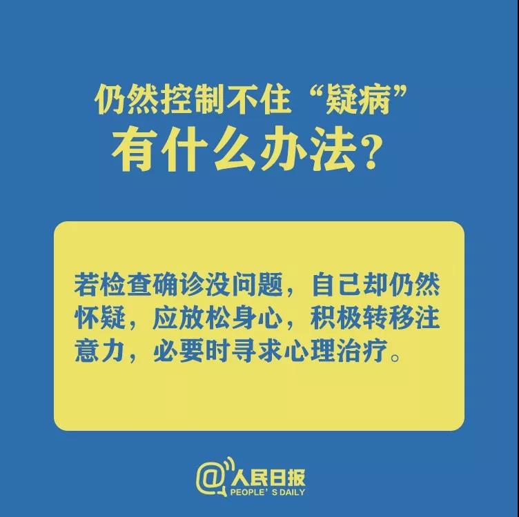 仍然控制不住懷疑自己得了新型冠狀病毒肺炎有什么辦法？.jpg