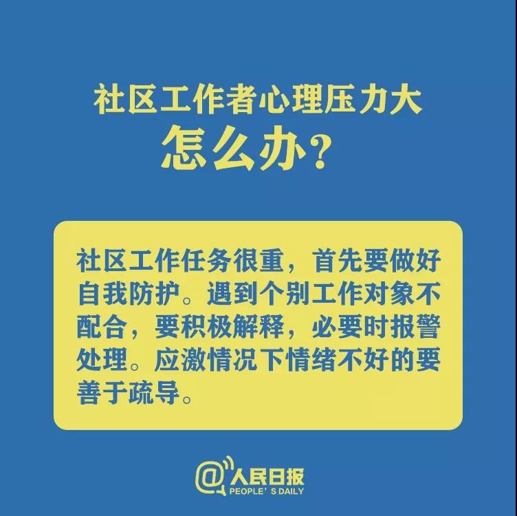 防控新型冠狀病毒社區(qū)工作者心理壓力大怎么辦？.jpg