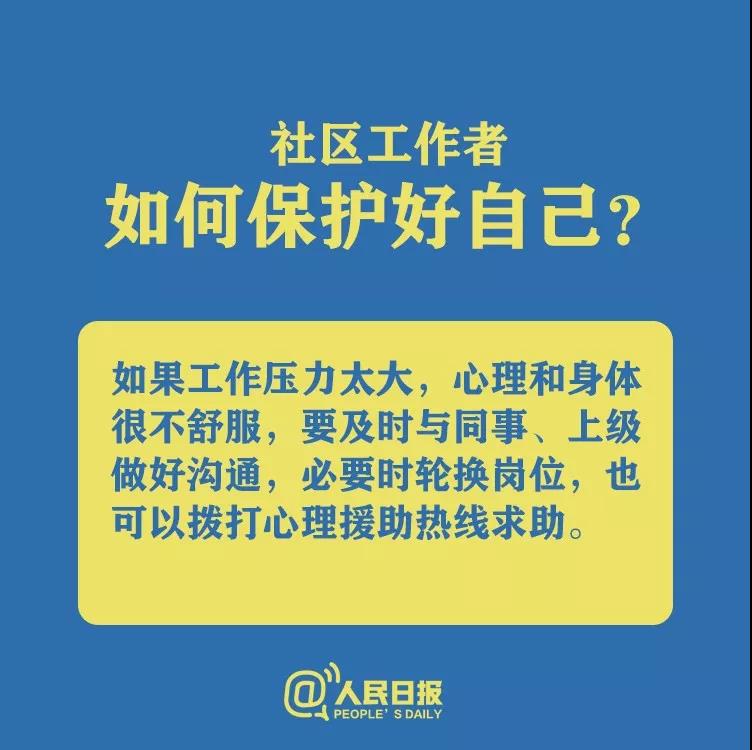 防控新型冠狀病毒社區(qū)工作者如何保護(hù)好自己？.jpg