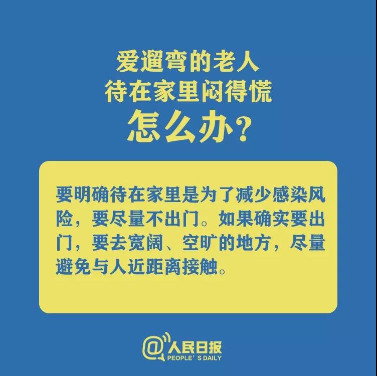 防控新型冠狀病毒愛(ài)遛彎的老人待在家里悶得慌怎么辦？.jpg