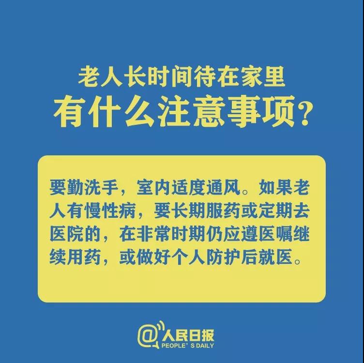 防控新型冠狀病毒老人長時(shí)間待在家里有什么注意事項(xiàng)？.jpg