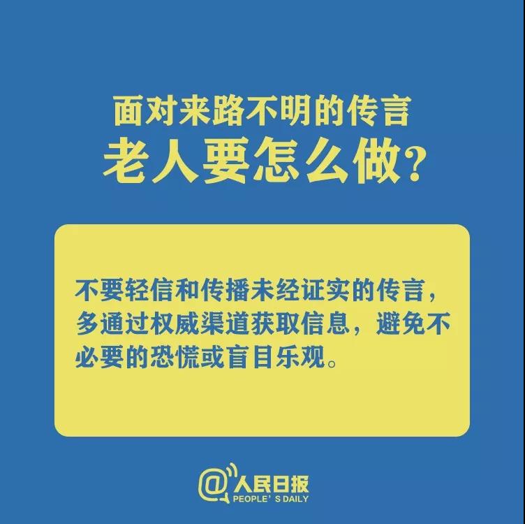 防控新型冠狀病毒面對(duì)來(lái)路不明的傳言老人要怎么做？.jpg