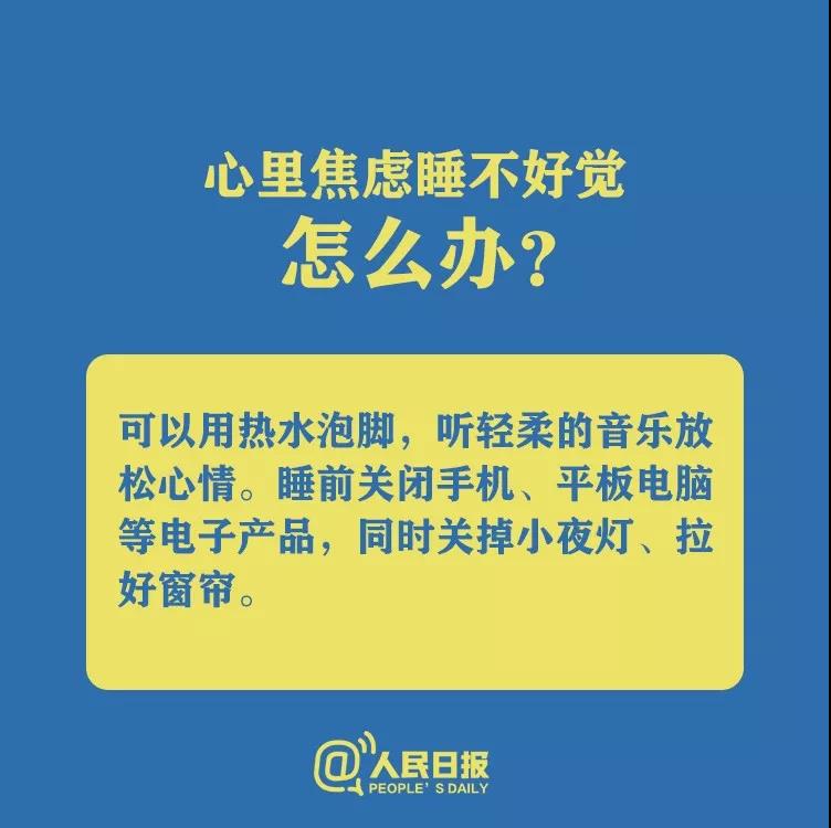 防控新型冠狀病毒心理焦慮睡不好覺怎么辦？.jpg