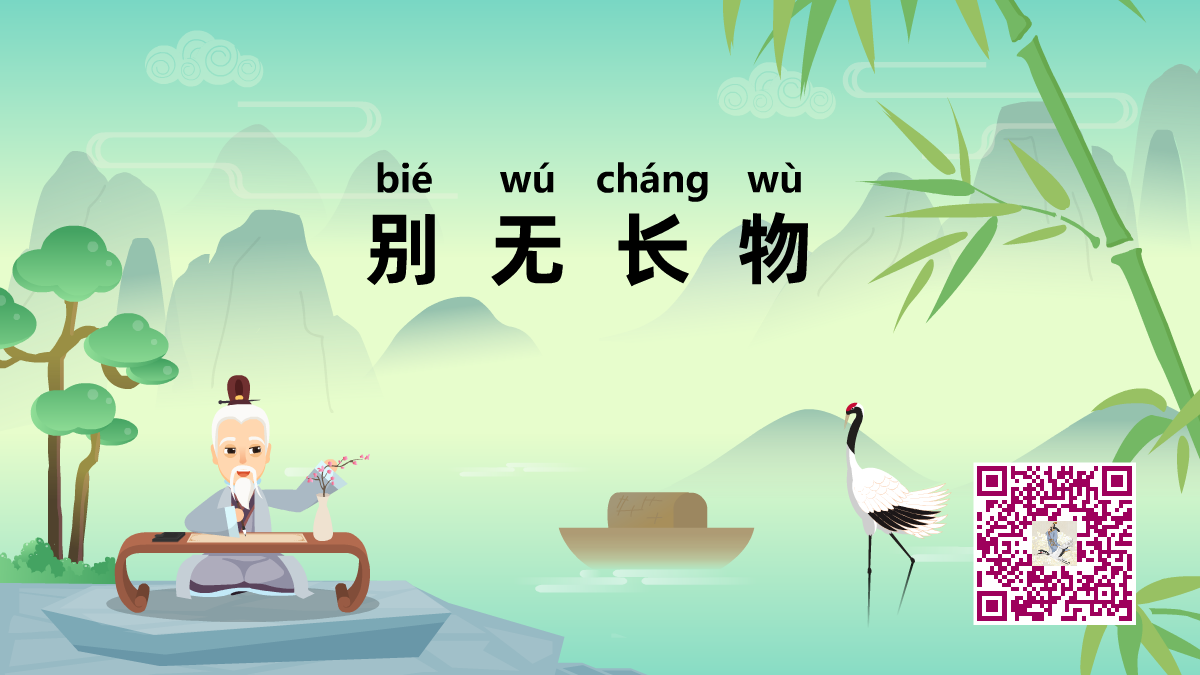 別無長(zhǎng)物1200.png