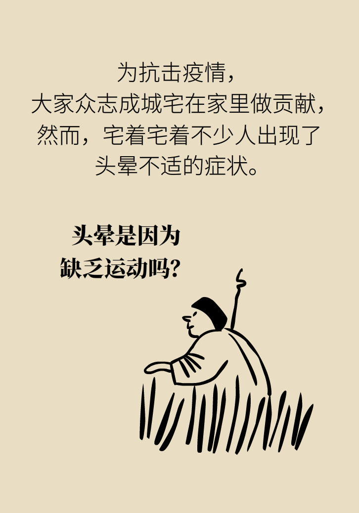 宅家頭暈是因?yàn)槿狈\(yùn)動(dòng)嗎？