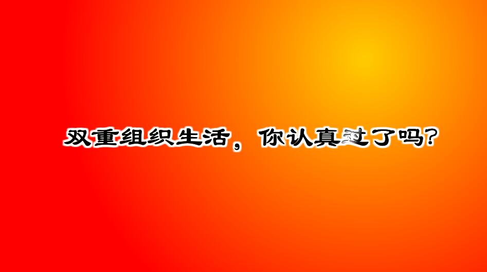 Flash動畫制作《什么是雙重組織生活會？》黨政廉潔學(xué)習(xí)動漫宣傳片開場.jpg