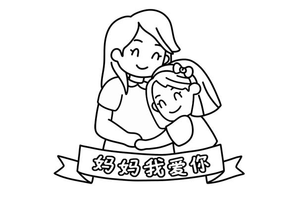 母親節(jié)簡(jiǎn)筆畫主題繪畫彩色