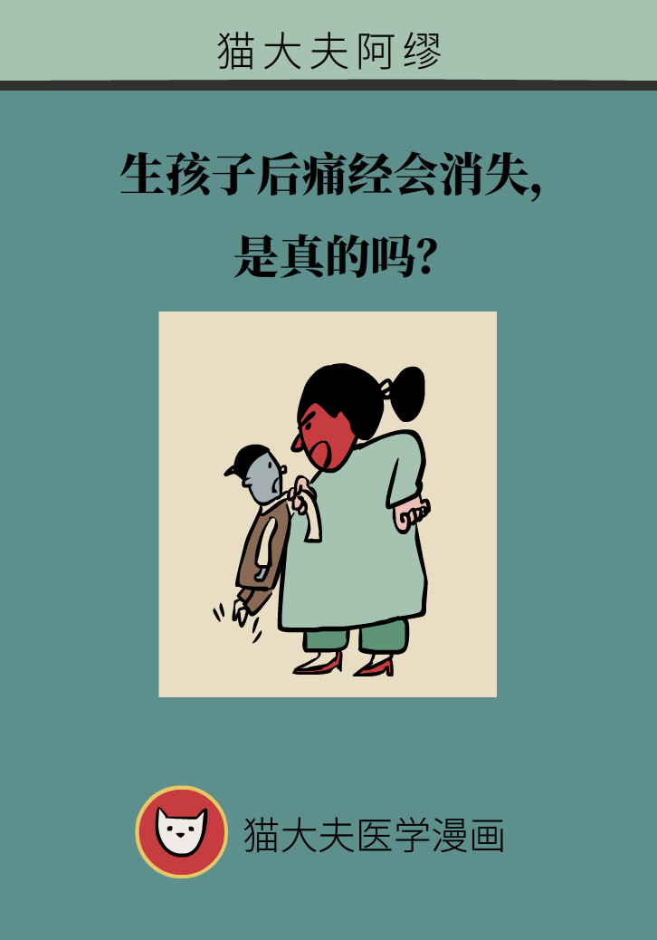 生孩子后痛經(jīng)會(huì)消失，是真的嗎？