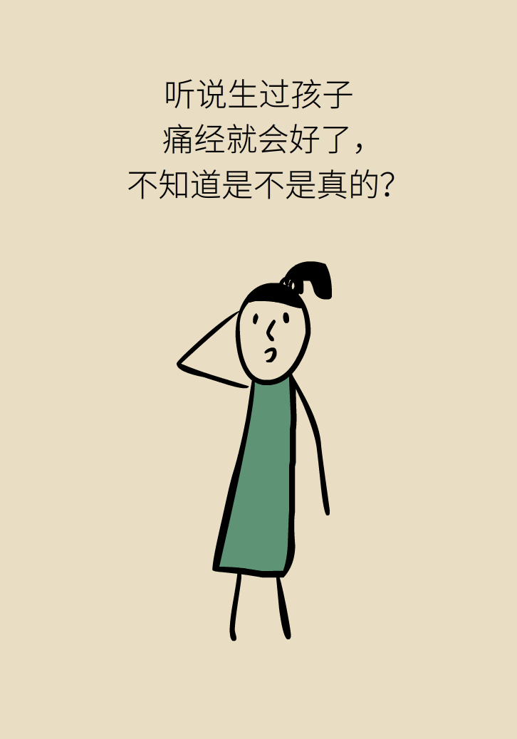 生孩子后痛經(jīng)會(huì)消失，是真的嗎？