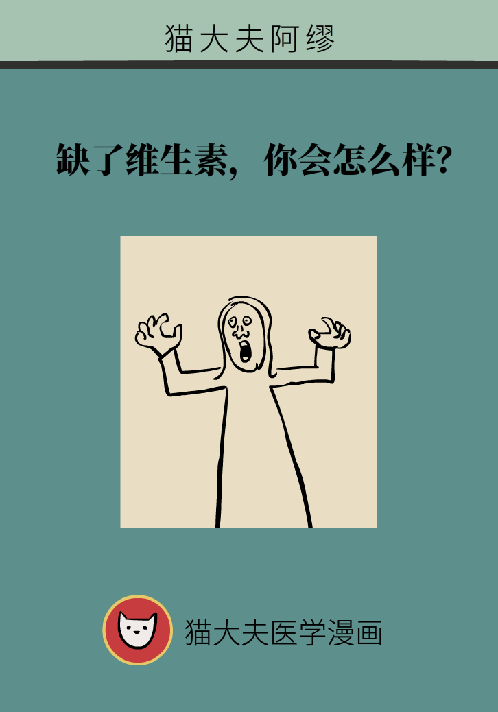 缺了維生素，你會(huì)怎么樣？