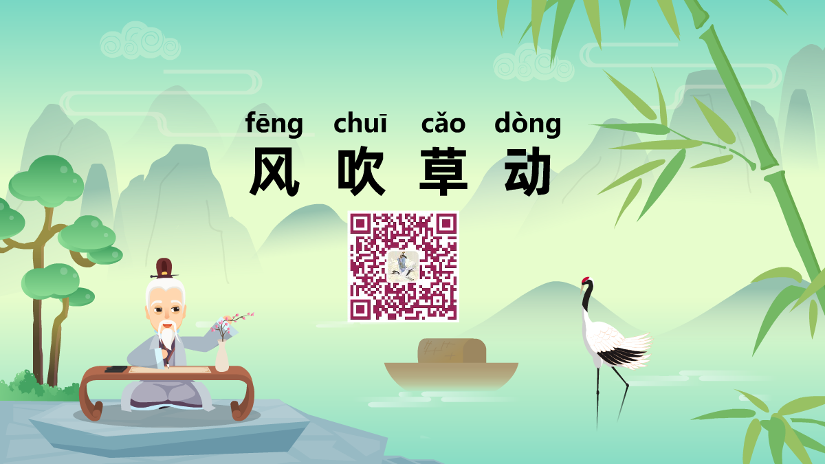 風(fēng)吹草動(dòng)1200.png