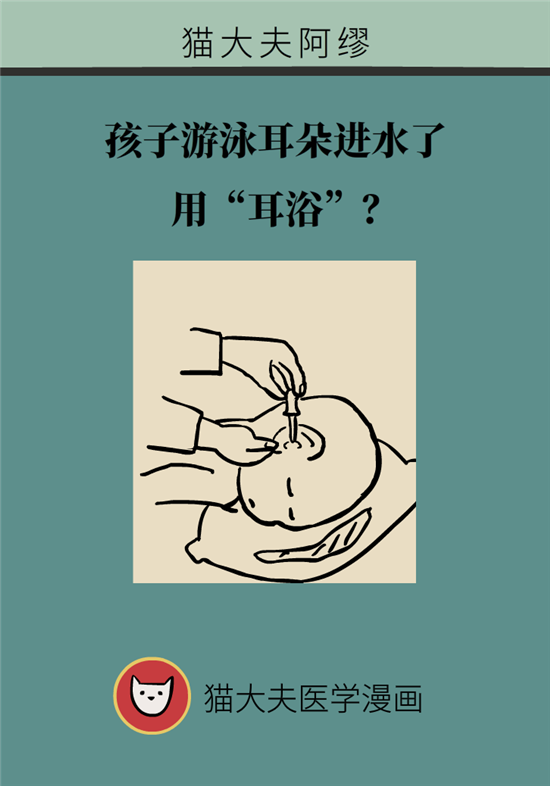 孩子游泳耳朵進(jìn)水用“耳浴“？得注意這7大細(xì)節(jié)