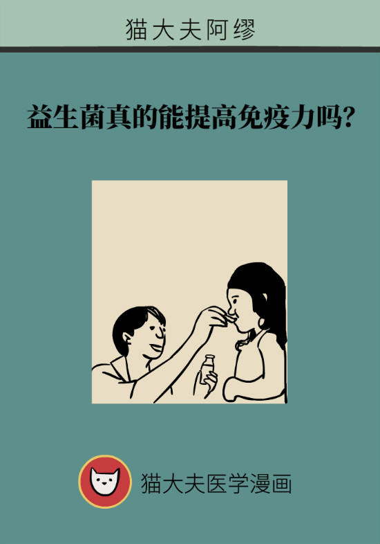 益生菌真能提高免疫力嗎？專家提醒注意這8點(diǎn)