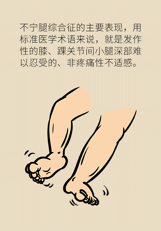 不寧腿綜合征：半夜驚醒后難以入睡，到底是怎么回事？