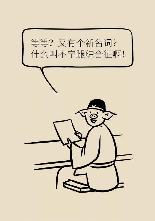 不寧腿綜合征：半夜驚醒后難以入睡，到底是怎么回事？
