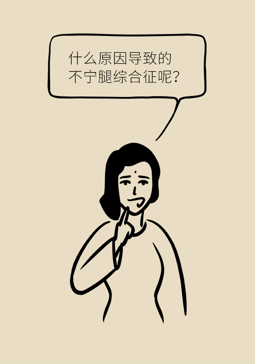 不寧腿綜合征：半夜驚醒后難以入睡，到底是怎么回事？