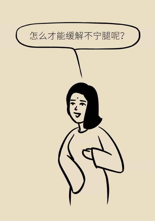 不寧腿綜合征：半夜驚醒后難以入睡，到底是怎么回事？
