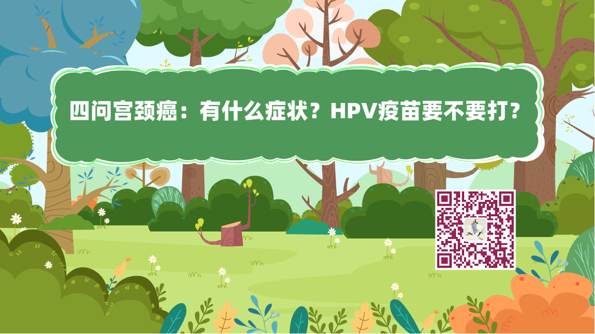 十萬個(gè)為什么標(biāo)題（hpv）.png