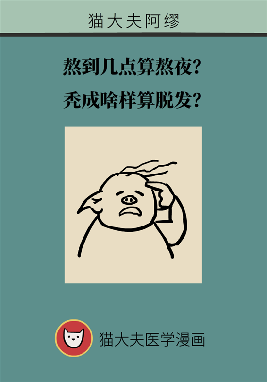 熬夜和禿頭的真正衡量標(biāo)準(zhǔn)是什么？專家給你說(shuō)清了