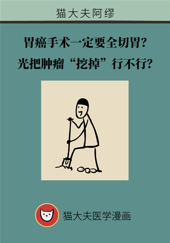胃癌手術(shù)一定要全切胃？專家：視情況而定