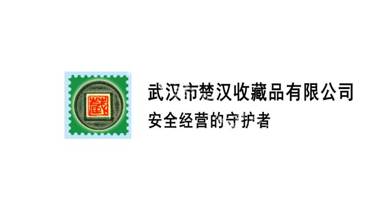 《武漢市楚漢收藏品有限公司》公益動(dòng)畫宣傳片.jpg