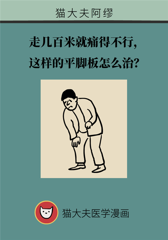 走幾百米路就疼得不行了？可能患上了平足癥